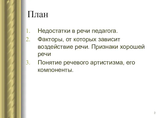 План Недостатки в речи педагога. Факторы, от которых зависит воздействие