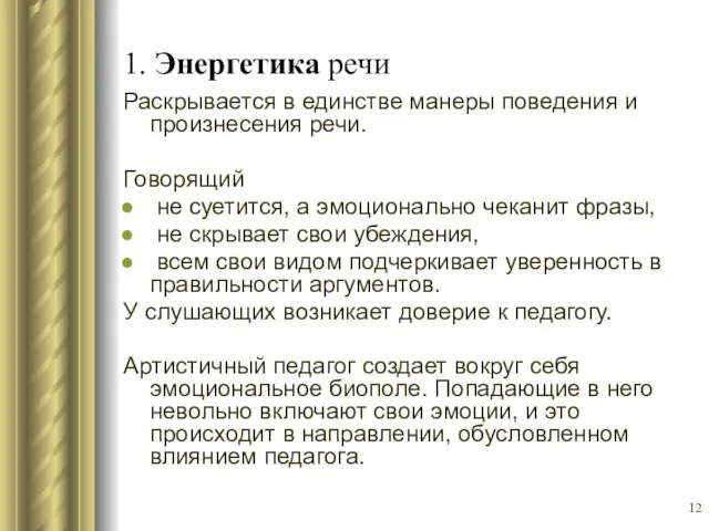 1. Энергетика речи Раскрывается в единстве манеры поведения и произнесения