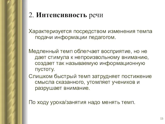 2. Интенсивность речи Характеризуется посредством изменения темпа подачи информации педагогом.