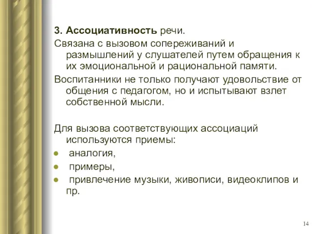 3. Ассоциативность речи. Связана с вызовом сопереживаний и размышлений у