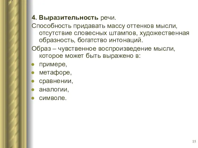 4. Выразительность речи. Способность придавать массу оттенков мысли, отсутствие словесных