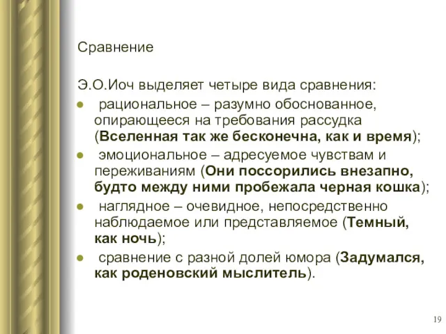 Сравнение Э.О.Иоч выделяет четыре вида сравнения: рациональное – разумно обоснованное,