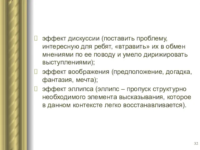 эффект дискуссии (поставить проблему, интересную для ребят, «втравить» их в