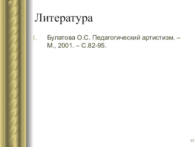 Литература Булатова О.С. Педагогический артистизм. – М., 2001. – С.82-95.