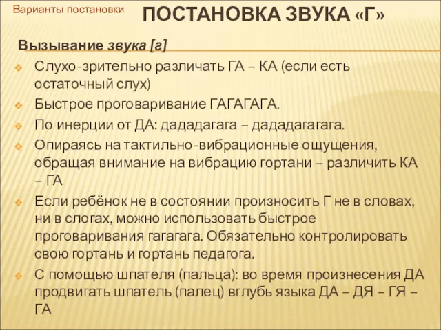 Варианты постановки ПОСТАНОВКА ЗВУКА «Г» Вызывание звука [г] Слухо-зрительно различать