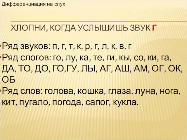 ХЛОПНИ, КОГДА УСЛЫШИШЬ ЗВУК Г Ряд звуков: п, г, т,