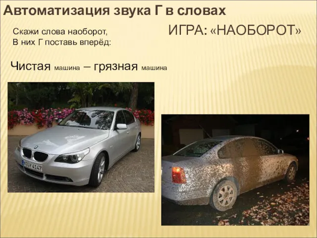 Скажи слова наоборот, В них Г поставь вперёд: Автоматизация звука