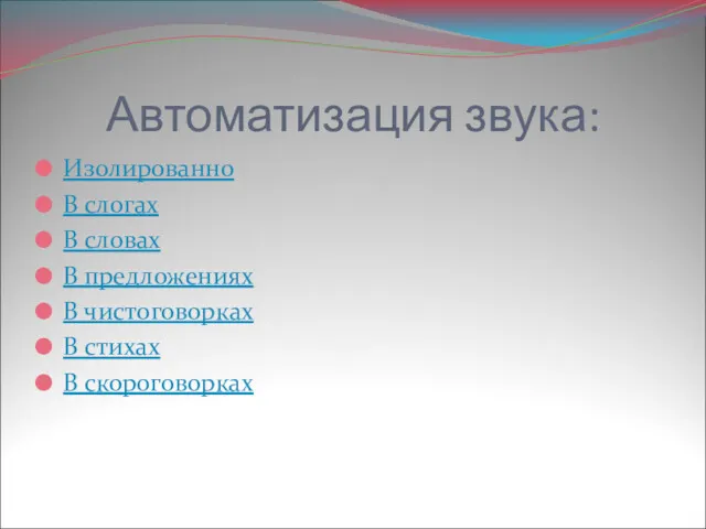 Автоматизация звука: Изолированно В слогах В словах В предложениях В чистоговорках В стихах В скороговорках