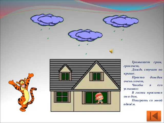 Громыхает гром, грохочет, Дождь стучит по крыше. Просто дождик очень