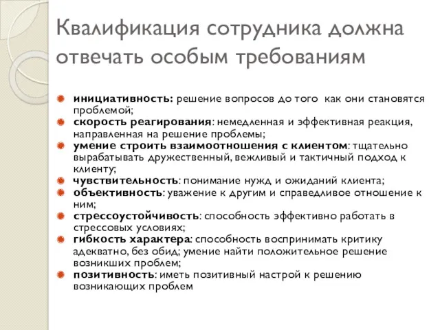 Квалификация сотрудника должна отвечать особым требованиям инициативность: решение вопросов до