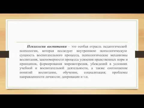 Психология воспитания – это особая отрасль педагогической психологии, которая исследует