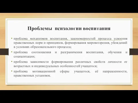 Проблемы психологии воспитания проблема механизмов воспитания, закономерностей процесса усвоения нравственных