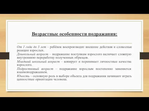 Возрастные особенности подражания: От 1 года до 3 лет –