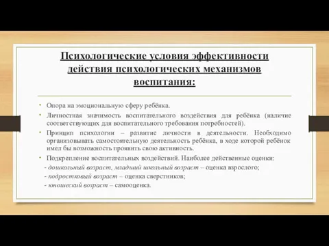 Психологические условия эффективности действия психологических механизмов воспитания: Опора на эмоциональную