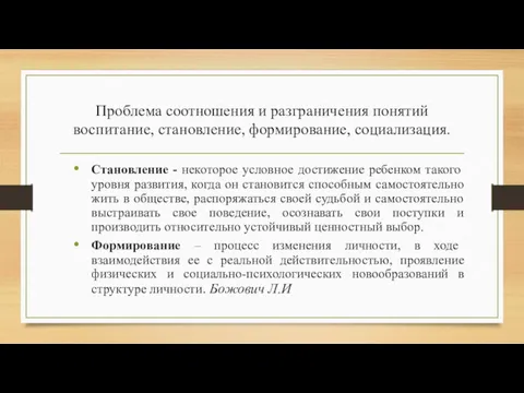 Проблема соотношения и разграничения понятий воспитание, становление, формирование, социализация. Становление