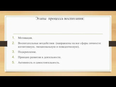 Этапы процесса воспитания: Мотивация. Воспитательные воздействия (направлены на все сферы