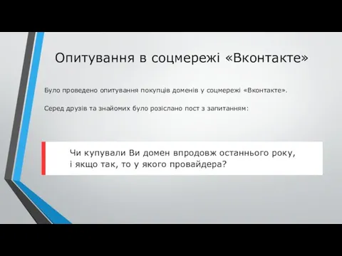Опитування в соцмережі «Вконтакте» Було проведено опитування покупців доменів у