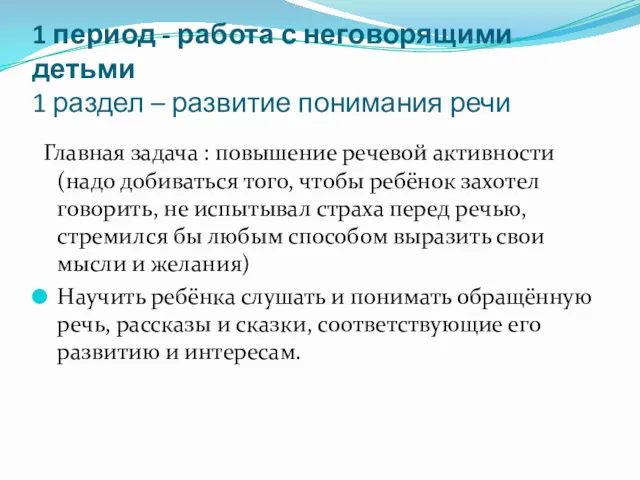 1 период - работа с неговорящими детьми 1 раздел –