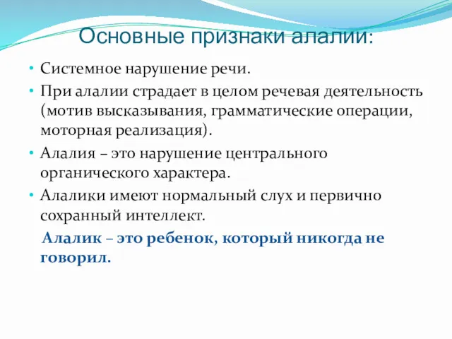 Основные признаки алалии: Системное нарушение речи. При алалии страдает в