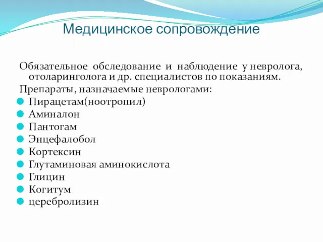 Медицинское сопровождение Обязательное обследование и наблюдение у невролога, отоларинголога и