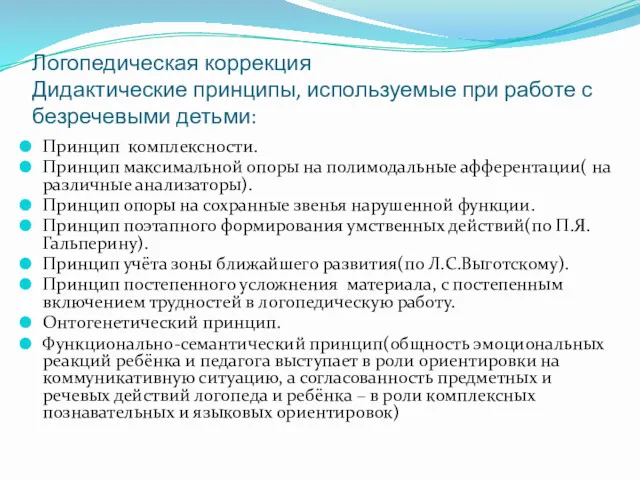 Логопедическая коррекция Дидактические принципы, используемые при работе с безречевыми детьми: