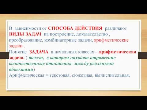 В зависимости от СПОСОБА ДЕЙСТВИЯ различают ВИДЫ ЗАДАЧ на построение,