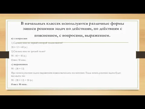 В начальных классах используются различные формы записи решения задач по