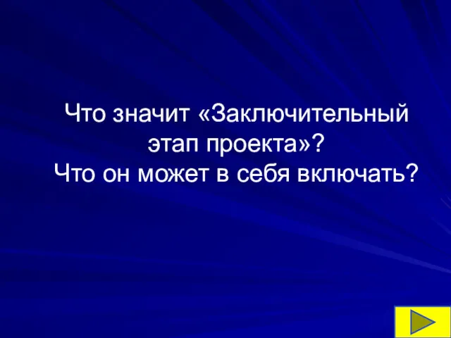 Что значит «Заключительный этап проекта»? Что он может в себя включать?