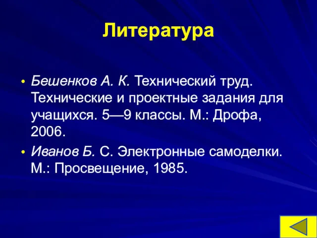 Литература Бешенков А. К. Технический труд. Технические и проектные задания для учащихся. 5—9