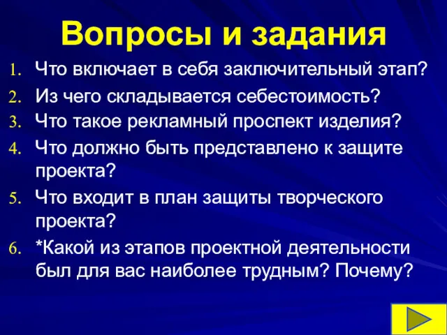 Вопросы и задания Что включает в себя заключительный этап? Из чего складывается себестоимость?