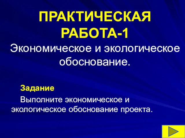 ПРАКТИЧЕСКАЯ РАБОТА-1 Экономическое и экологическое обоснование. Задание Выполните экономическое и экологическое обоснование проекта.