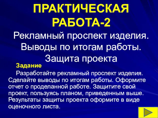 ПРАКТИЧЕСКАЯ РАБОТА-2 Рекламный проспект изделия. Выводы по итогам работы. Защита