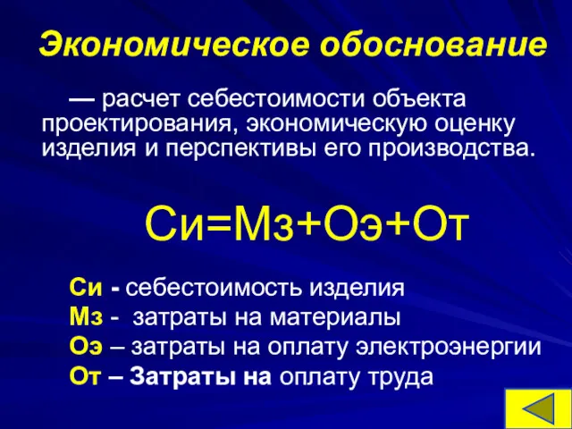 Экономическое обоснование — расчет себестоимости объекта проектирования, экономическую оценку изделия