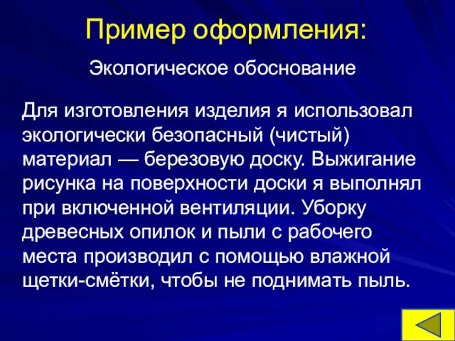 Пример оформления: Экологическое обоснование Для изготовления изделия я использовал экологически