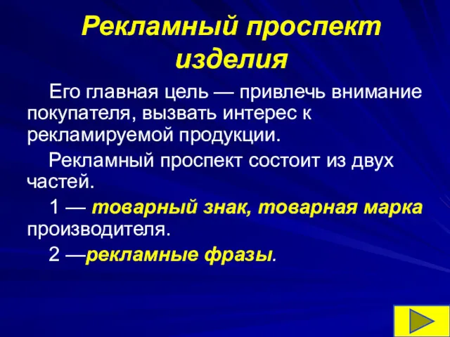 Рекламный проспект изделия Его главная цель — привлечь внимание покупателя,