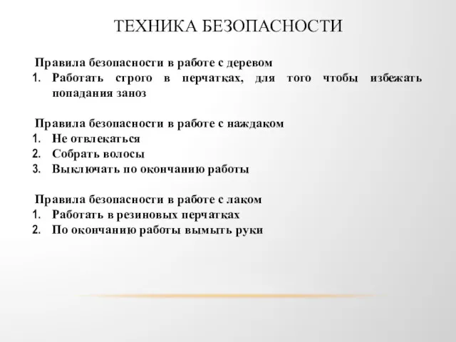 ТЕХНИКА БЕЗОПАСНОСТИ Правила безопасности в работе с деревом Работать строго