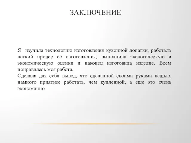 ЗАКЛЮЧЕНИЕ Я изучила технологию изготовления кухонной лопатки, работала лёгкий процес