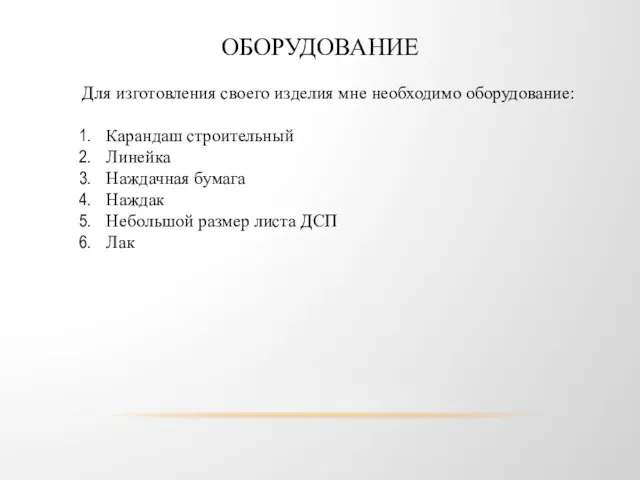 ОБОРУДОВАНИЕ Для изготовления своего изделия мне необходимо оборудование: Карандаш строительный