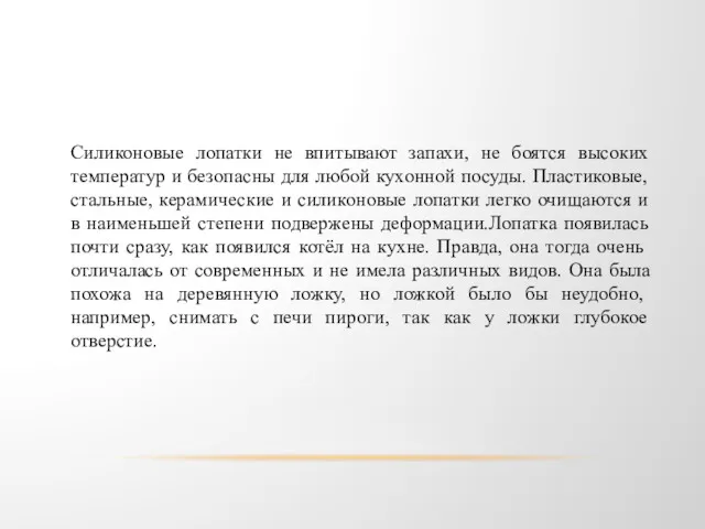 Силиконовые лопатки не впитывают запахи, не боятся высоких температур и