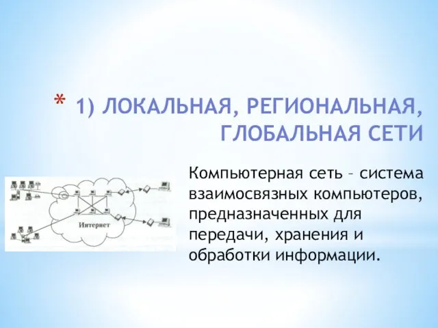 1) ЛОКАЛЬНАЯ, РЕГИОНАЛЬНАЯ, ГЛОБАЛЬНАЯ СЕТИ Компьютерная сеть – система взаимосвязных