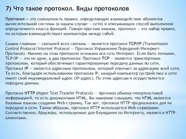 7) Что такое протокол. Виды протоколов Протокол — это совокупность