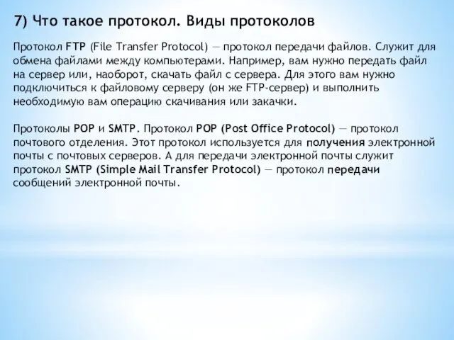 7) Что такое протокол. Виды протоколов Протокол FTP (File Transfer