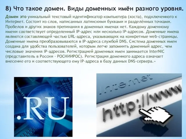 8) Что такое домен. Виды доменных имён разного уровня. Домен