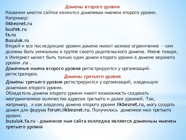 Домены второго уровня Названия многих сайтов являются доменным именем второго