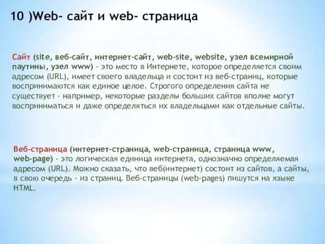 10 )Web- сайт и web- страница Веб-страница (интернет-страница, web-страница, страница