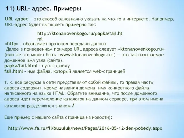 11) URL- адрес. Примеры URL адрес — это способ однозначно