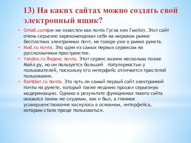 13) На каких сайтах можно создать свой электронный ящик? Gmail.com(он