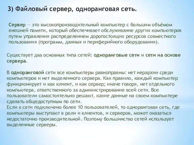 3) Файловый сервер, одноранговая сеть. Сервер — это высокопроизводительный компьютер