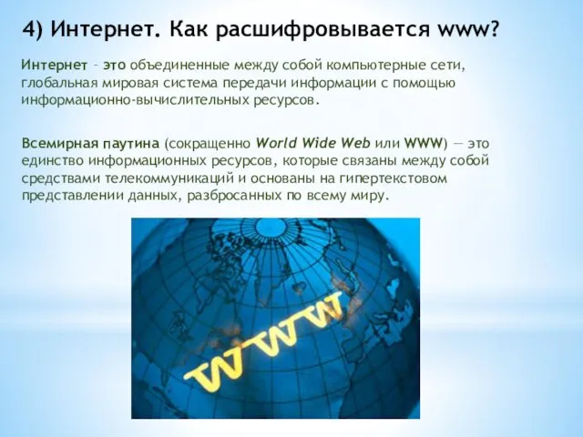 4) Интернет. Как расшифровывается www? Интернет – это объединенные между