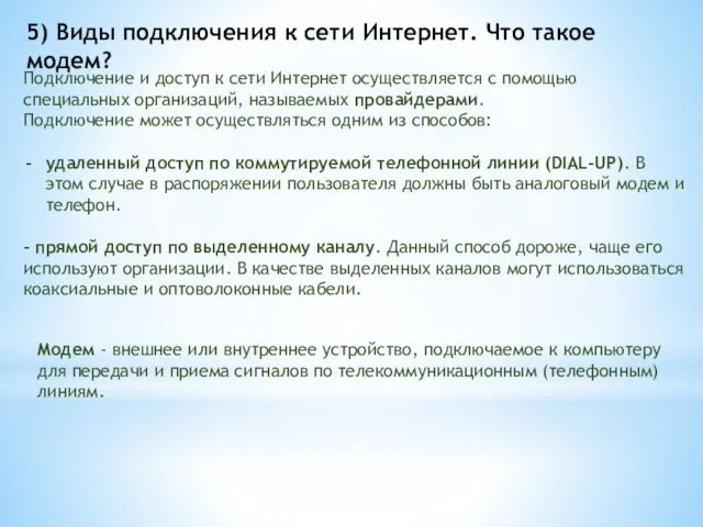 5) Виды подключения к сети Интернет. Что такое модем? Подключение